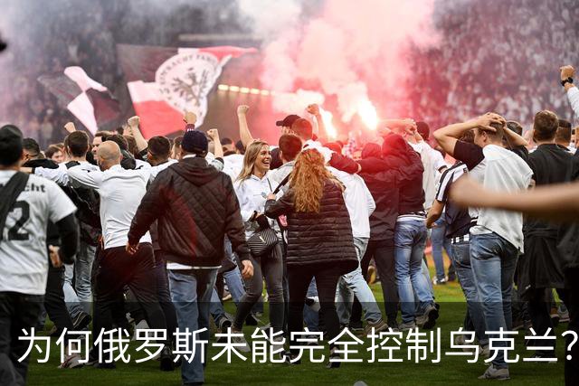 为何俄罗斯未能完全控制乌克兰？这五个难题限制了其军力