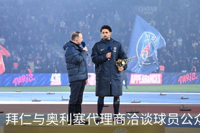 拜仁与奥利塞代理商洽谈球员公众形象及信任问题