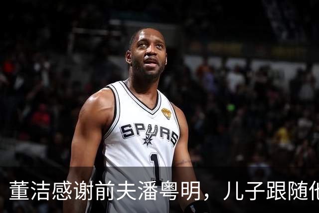 董洁感谢前夫潘粤明，儿子跟随他生活让我心情大好